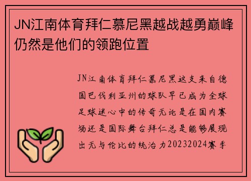 JN江南体育拜仁慕尼黑越战越勇巅峰仍然是他们的领跑位置