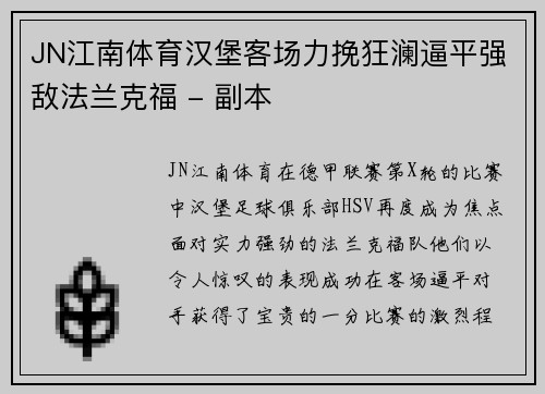 JN江南体育汉堡客场力挽狂澜逼平强敌法兰克福 - 副本