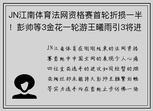 JN江南体育法网资格赛首轮折损一半！彭帅等3金花一轮游王曦雨引3将进 - 副本