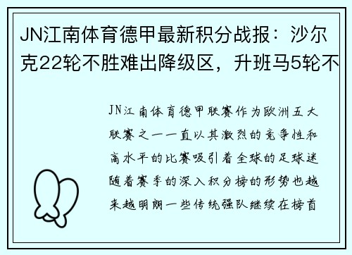 JN江南体育德甲最新积分战报：沙尔克22轮不胜难出降级区，升班马5轮不败风头正劲 - 副本