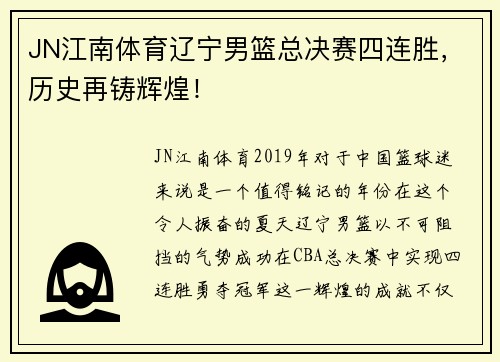 JN江南体育辽宁男篮总决赛四连胜，历史再铸辉煌！