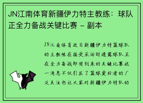 JN江南体育新疆伊力特主教练：球队正全力备战关键比赛 - 副本