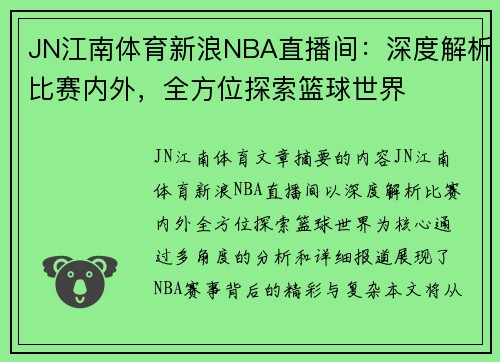 JN江南体育新浪NBA直播间：深度解析比赛内外，全方位探索篮球世界